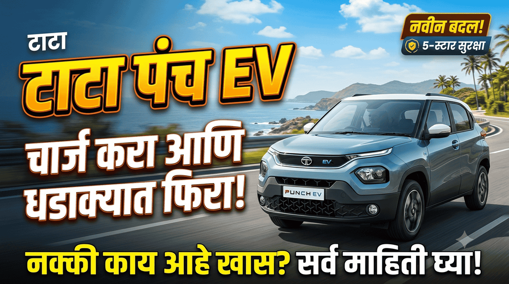 TATA Punch ev info in Marathi